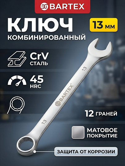 Ключ комбинированный, Bartex, 13 мм, матовый, CrV сталь