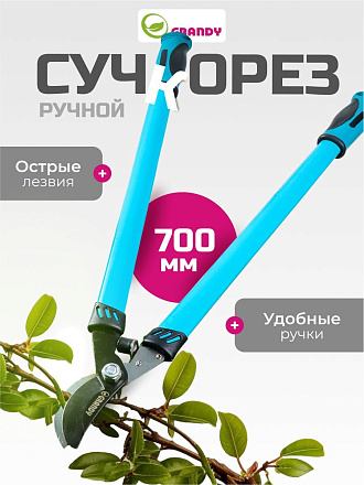 Сучкорез 700 мм, 30 мм, прямого реза, Grandy, рукоятка двухкомпонентная