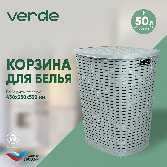 Корзина для белья, 50 л, 43х35х53 см, прямоугольная, плетеная, пластик, серая, с крышкой, Verde, Roso, 36763
