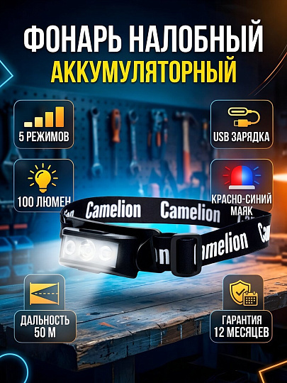 Фонарь налобный, встроенный аккумулятор, Camelion, LED53403, зарядка от USB, пластик, черный, 5 режимов, 15754