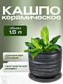 Горшок керамика, 1.5 л, 15х15.5 см, графит, Галактика №3, 008843
