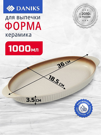 Форма для выпечки керамика, 36х18.5х3.5 см, 1 л, овальная, бежевая, Daniks, Полдень, Y4-8729