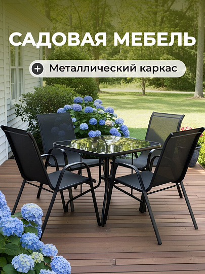 Мебель садовая Тиба, стол, 80х80х70 см, 4 стула, 110 кг, 59х58х95 см, C010158