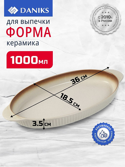Форма для выпечки керамика, 36х18.5х3.5 см, 1 л, овальная, бежевая, Daniks, Полдень, Y4-8729