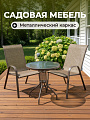 Мебель садовая Вивьен, стол, 60х60х70 см, 2 стула, 100 кг, стул - 59х58х94 см, C010045