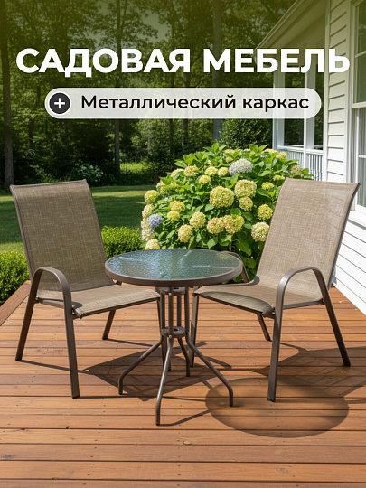 Мебель садовая Вивьен, стол, 60х60х70 см, 2 стула, 100 кг, стул - 59х58х94 см, C010045