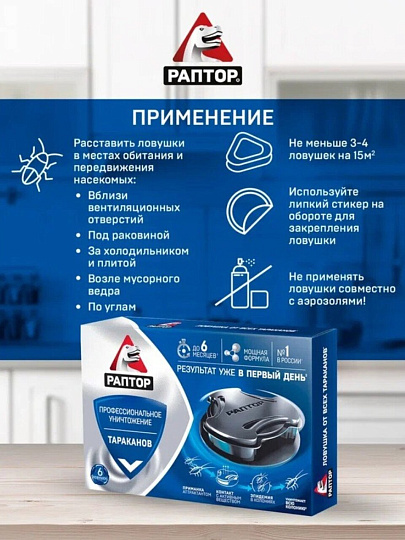 Инсектицид от тараканов, ловушка, 6 шт, Раптор