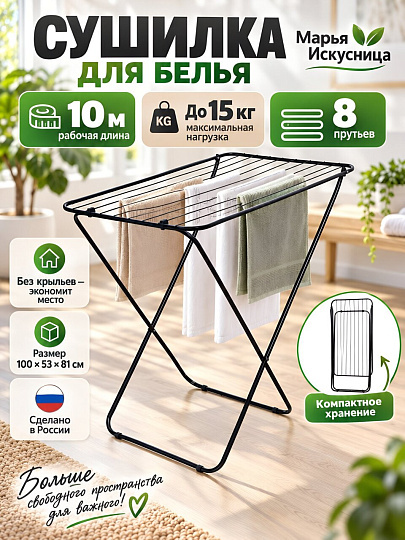 Сушилка для белья напольная, полотно 10 м, 100х53х81 см, складная, 8 прутьев, 15 кг, без крыльев, черная, Марья Искусница, СКБК 10
