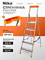 Стремянка 1 секция, 5 ступеней, сталь, 1.63 м, 150 кг, с широкой ступенью, 1.07 м до платформы, Nika, СМ5