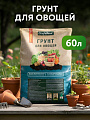 Грунт для овощей, 60 л, Огородник