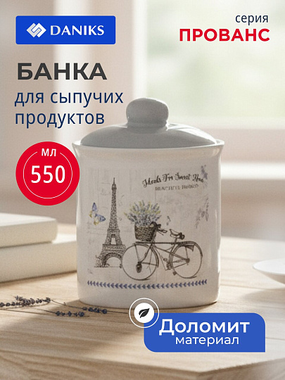 Банка для сыпучих продуктов, доломит, 0.55 л, с крышкой, Daniks, Прованс