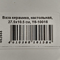 Ваза керамика, настольная, 27.5х10.5 см, Y6-10016 - фото 7