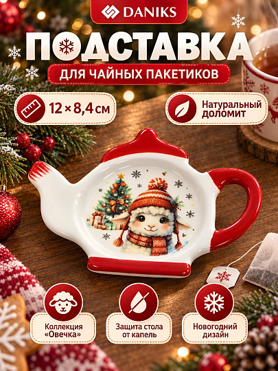 Подставка для чайных пакетиков, доломит, фигурная, 12x8.4 см, Daniks, Овечка