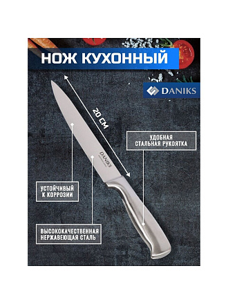 Нож кухонный Daniks, Ферра, разделочный, нержавеющая сталь, 20 см, рукоятка сталь, YW-A042-SL