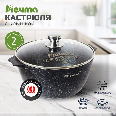 Кастрюля алюминий, антипригарное покрытие, 2 л, с крышкой, крышка стекло, Мечта, Гранит star Induction, 42803И, индукция