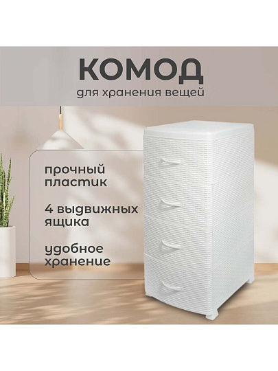Комод 4 ящика, Ротанг, 38х48х96 см, белый, плетеный, 35706, Violet