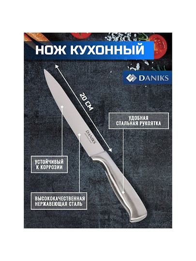 Нож кухонный Daniks, Ферра, разделочный, нержавеющая сталь, 20 см, рукоятка сталь, YW-A042-SL