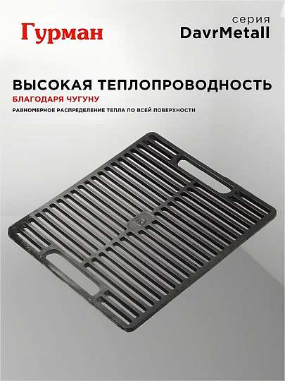 Решетка для гриля 400х460х10 мм, Гурман, DavrMetall, чугун, рукоятка чугун