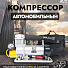 Компрессор автомобильный AVS, KS900, 90 л/мин, 12 В, 10 атм, 350 Вт, от АКБ, с манометром, с манометром, быстроразъёмное соединение, сумка, 80504 - фото 10