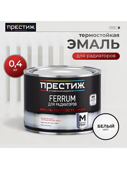 Эмаль Престиж, Мастер FERRUM, для радиаторов, термостойкая, акриловая, полуглянцевая, белая, 0.4 кг