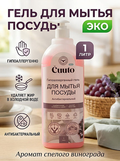 Средство для мытья посуды Cuuto, Эко, Спелый виноград, 1 л