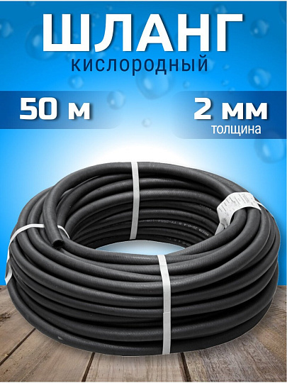 Шланг кислородный ВПТ, Волжский, 50 м, d 9-2,0мм, рукав