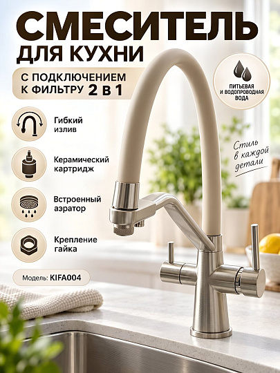 Смеситель для кухни, NN, гибкий излив, с картриджем, с подключением к фильтру, бежевый, KIFA004