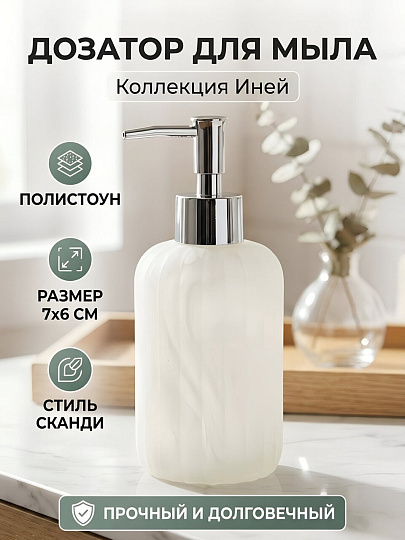 Дозатор для жидкого мыла, Иней, полистоун, 7х6 см, белый, Y4-11740