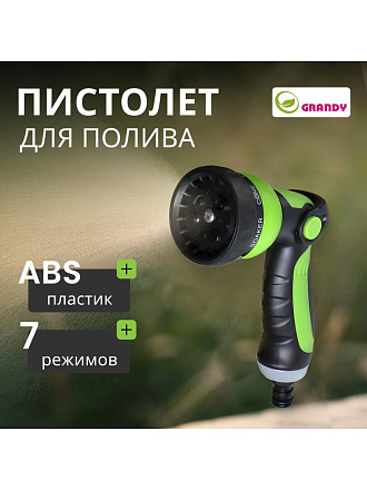 Пистолет для полива 7 режимов, металлический корпус, быстросъемный, Grandy, JS-9597