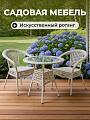 Мебель садовая Лоран, белая, стол, 80х80х70 см, 2 кресла, Y9-296