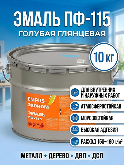 Эмаль Empils, ПФ-115 Пром, глянцевая, голубая, 10 кг