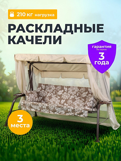 Качели садовые 3-местные, 231х126х147.8 см, 210 кг, Olsa, Варна, с москитной сеткой, подушка, с 1103, сталь