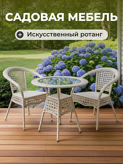 Мебель садовая Лоран, белая, стол, 80х80х70 см, 2 кресла, Y9-296