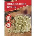 Бусы новогодние пластик, 1.4х500 см, круглые, шампань, SY18ZL-86 CS