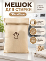 Мешок для стирки 30х40 см, прямоугольный, с молнией, сетка, Бежевый, A270024