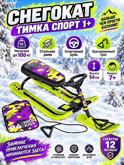 Снегокат Nika, Тимка спорт 1+, ТС1+/КФ, 54 см, фиолетовый камуфляж, спорт руль, буксировачный трос