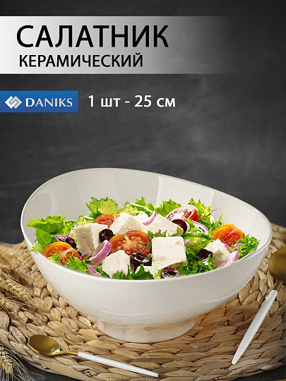 Салатник керамика, овальный, 25х10 см, Грейс, Daniks, Y6-6002/Y4-9195