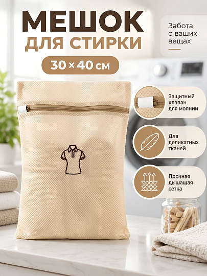 Мешок для стирки 30х40 см, прямоугольный, с молнией, сетка, Бежевый, A270024