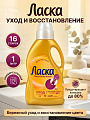 Гель для стирки Ласка, 1 л, универсальный, Уход и восстановление