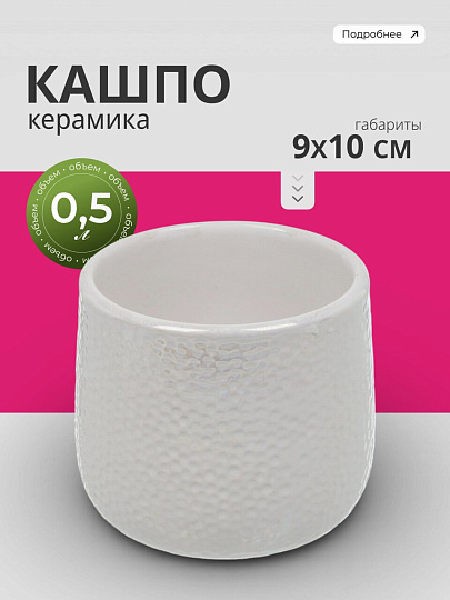 Кашпо керамика, 0.5 л, 10х9 см, белое, Сияние, Y4-8782