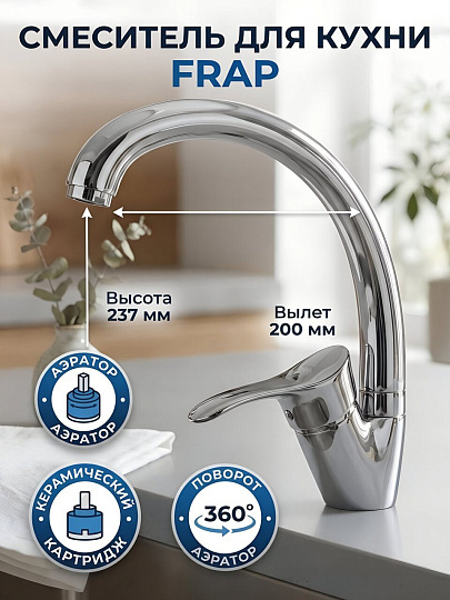 Смеситель для кухни, Frap, с картриджем, хром, F4114-2-В