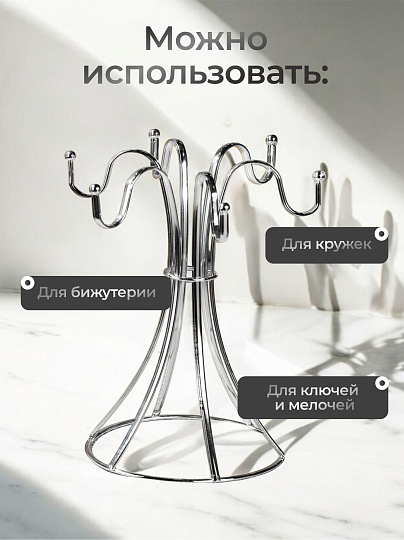Подставка для кружек, металл, фигурная, 6 крючков, Y4-8024