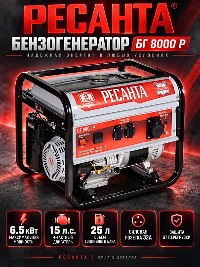 Бензогенератор Ресанта, БГ 8000 Р, 6.5 кВт, четырехтактный, 15 л.с., 64/1/47