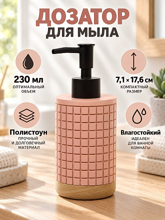Дозатор для жидкого мыла, Вафельный розовый, полистоун, 7.1х11.3/17.6 см, 230 мл, Y4-12283