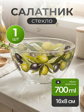 Салатник стекло, круглый, 16х8 см, 0.7 л, Оливки, Декостек, 425/1-Д
