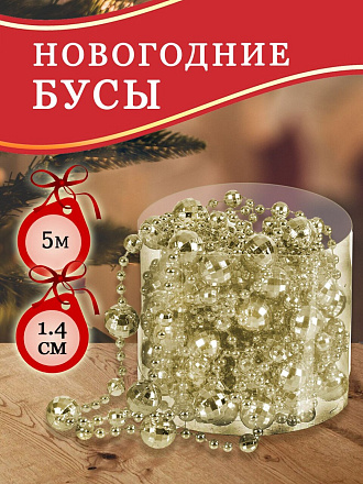 Бусы новогодние пластик, 1.4х500 см, круглые, шампань, SY18ZL-86 CS