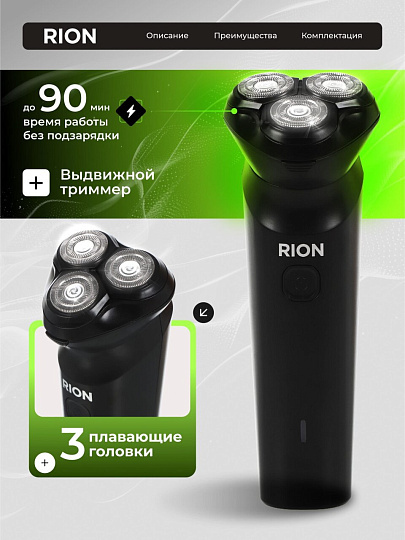Электробритва аккумуляторная, Rion, DC5V, 0.6 А.ч, 3 бритвенные головки, выдвижной триммер,1 А, USB TYPE C, черная, RSM-2168