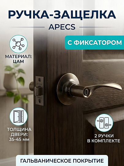 Защелка Apecs, 8023-03-АВ, 12852, с фиксатором, бронза, ЦАМ