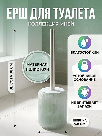Ерш для туалета Иней, напольный, 9.8х12.3/38 см, полистоун, мятный, Y4-11747