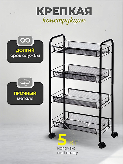 Этажерка универсальная, сталь, 4 секции, 45х86х26 см, на колесах, с мелкосетчатыми корзинами, черная, A190005